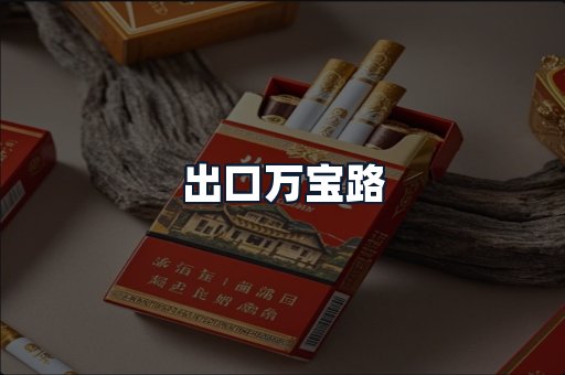 出口万宝路